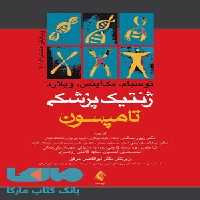 ژنتیک پزشکی تامپسون 2016 نشر ارجمند
