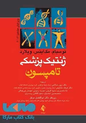 ژنتیک پزشکی تامپسون 2016 نشر ارجمند