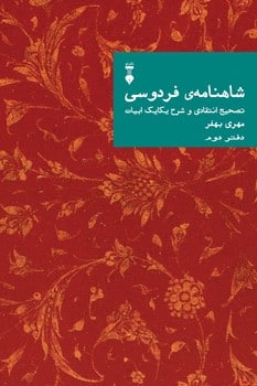 شاهنامه فردوسی دفتر دوم ( تصحیح انتقادی و شرح یکایک ابیات ) - کتاب‌فروشی کوچه کتاب