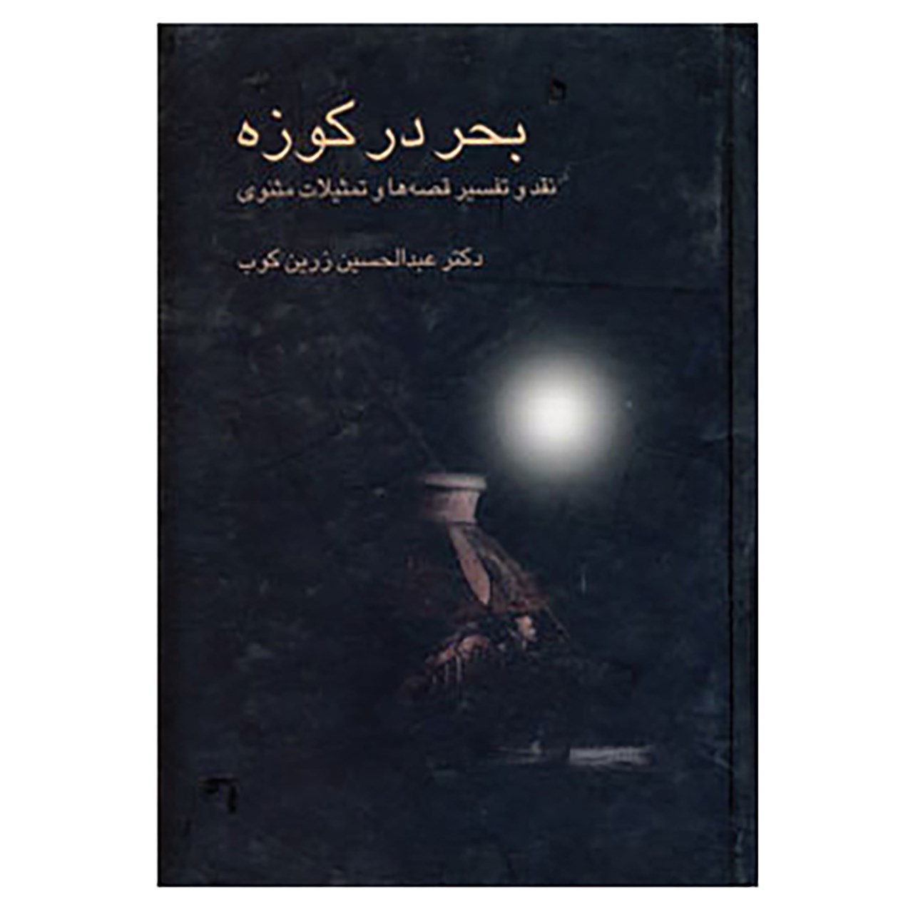 کتاب بحر در کوزه اثر عبدالحسین زرین کوب