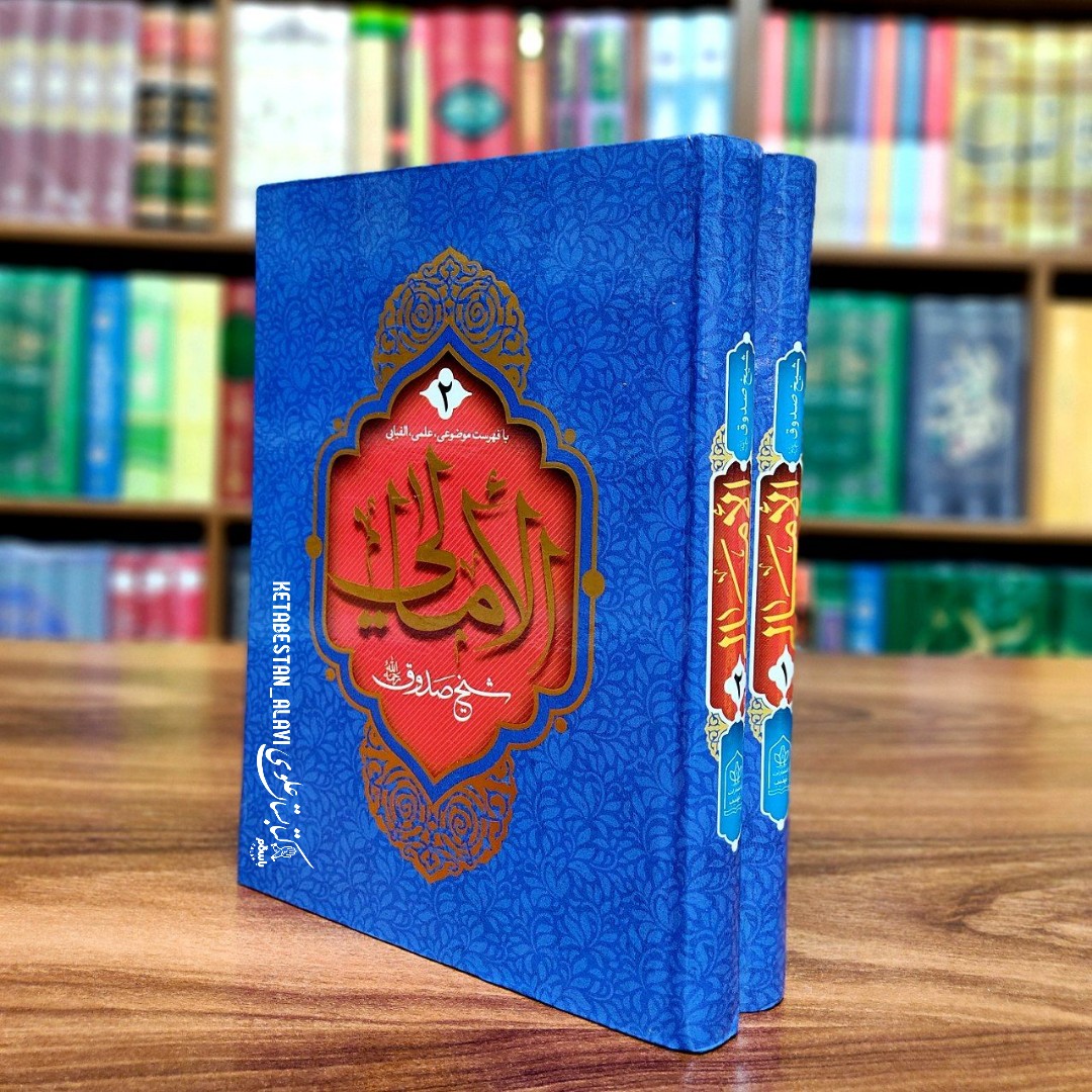 امالی شیخ صدوق (ره) تهذیب