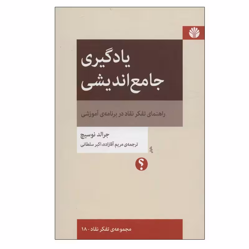 کتاب یادگیری جامع اندیشی اثر جرالد نوسیچ نشر اختران