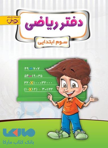 دفتر ریاضی سوم ابتدایی نشر پویش