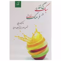 کتاب سبک صحیح تغذیه در فرهنگ ایرانی اثر دکتر محمد دریایی انتشارات آرمان رشد