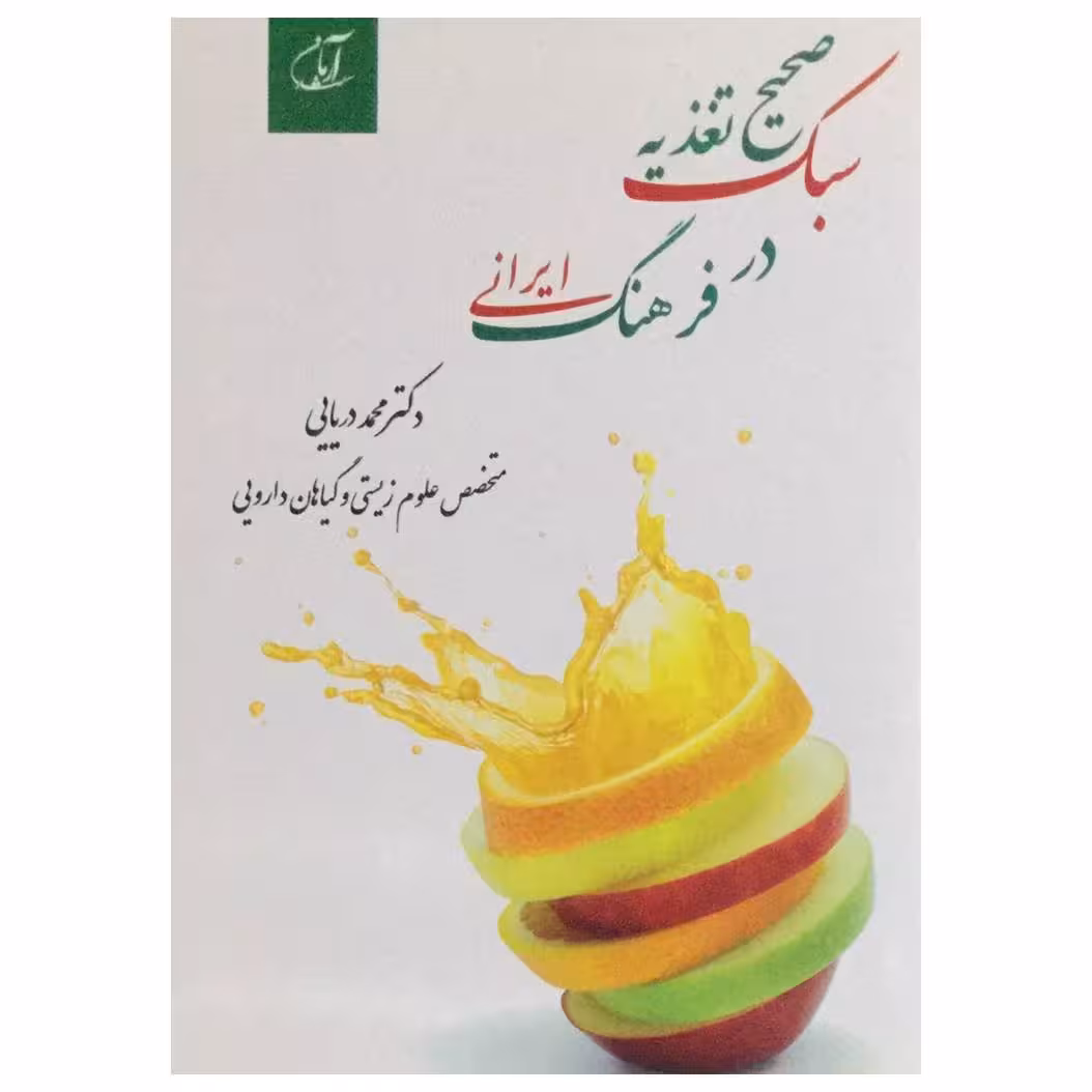 کتاب سبک صحیح تغذیه در فرهنگ ایرانی اثر دکتر محمد دریایی انتشارات آرمان رشد