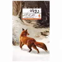 کتاب افق کلاسیک (11)(روباه) اثر دی اچ لارنس