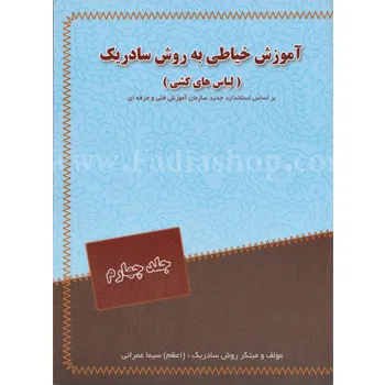 کتاب آموزش خیاطی به روش سادریک لباس های کشی