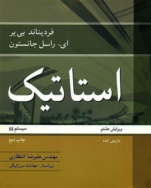 استاتیک (ویرایش هشتم) سیستم SI - کتابفروشی کوچه کتاب