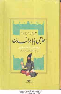 حاجی بابا در لندن – سرگذشت حاجی بابای اصفهانی ( جیمز موریه – میرزا حبیب اصفهانی – میرزا اسدالله طاهر