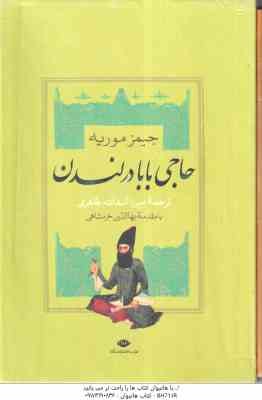 حاجی بابا در لندن – سرگذشت حاجی بابای اصفهانی ( جیمز موریه – میرزا حبیب اصفهانی – میرزا اسدالله طاهر