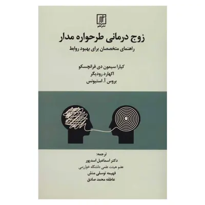 کتاب زوج درمانی طرحواره مدار اثر جمعی از نویسندگان نشر علم