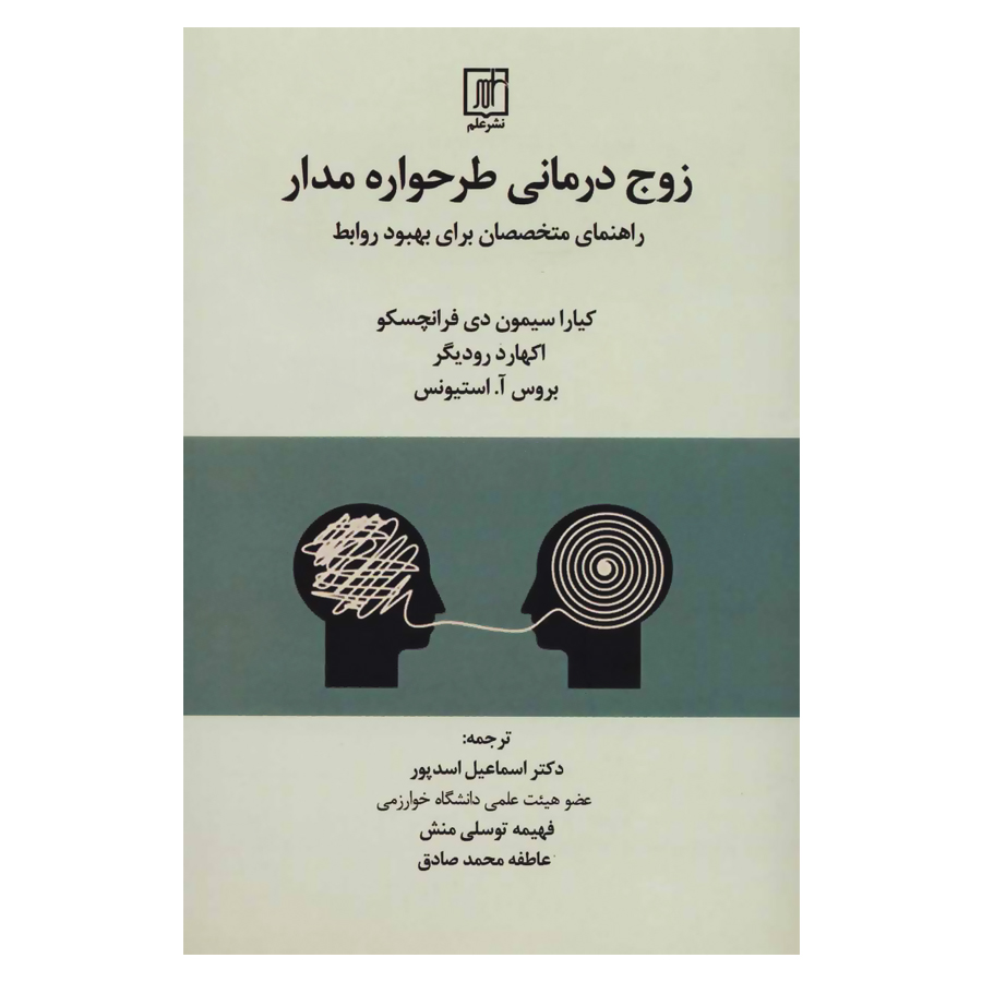 کتاب زوج درمانی طرحواره مدار اثر جمعی از نویسندگان نشر علم