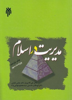 خرید کتاب مدیریت در اسلام (ویراست سوم) — کتابسرای طه