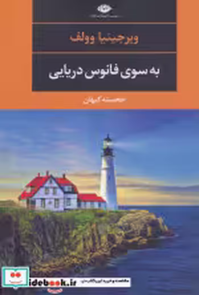 قیمت و خرید کتاب به سوی فانوس دریایی نشر نگاه | ایده بوک