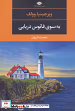 قیمت و خرید کتاب به سوی فانوس دریایی نشر نگاه | ایده بوک