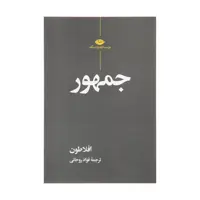 کتاب جهمور اثر افلاطون نشر نگاه