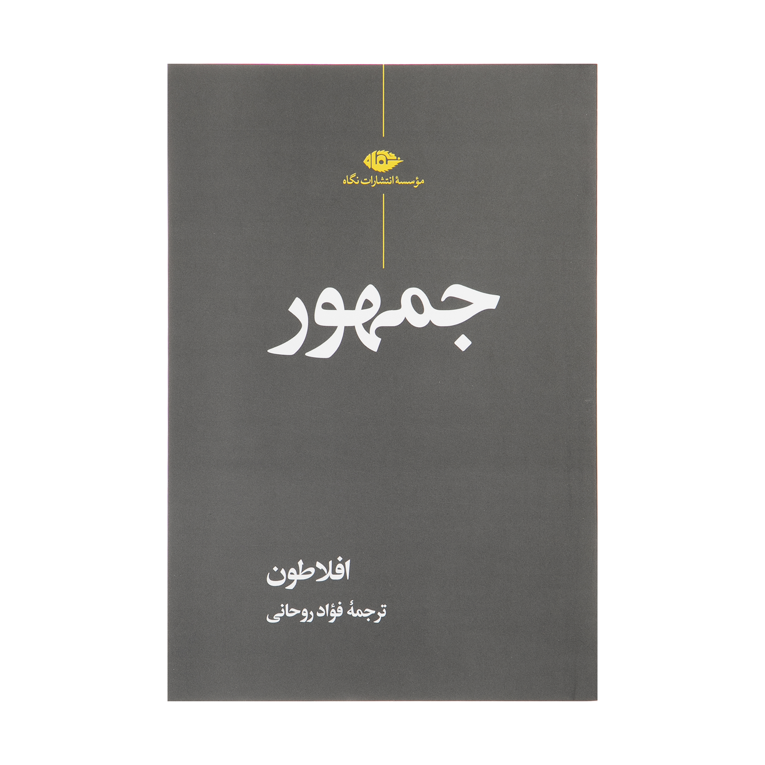 کتاب جهمور اثر افلاطون نشر نگاه