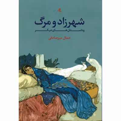 شهرزاد و مرگ