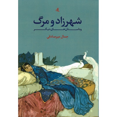 شهرزاد و مرگ