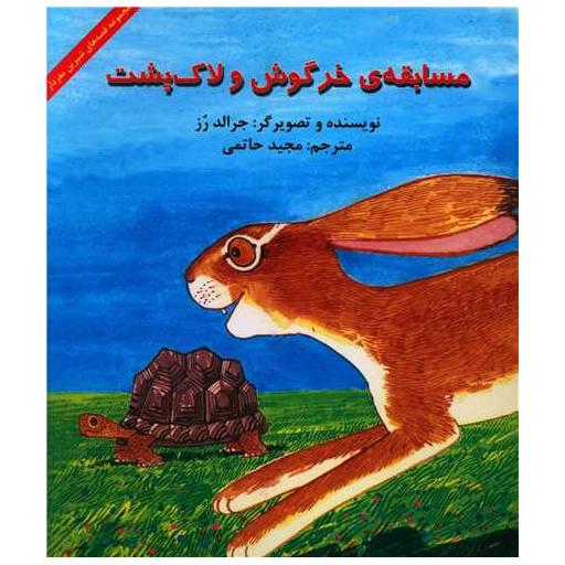 کتاب قصه های شیرین مغزدار (مسابقه خرگوش و لاکپشت) اثر جرالد رز