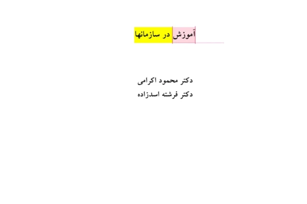 PDF کتاب آموزش در سازمان🔵 مولف : دکتر محمود اکرامی _ دکتر فرشته اسدزاده - کتابخانه مجازی واتیکان