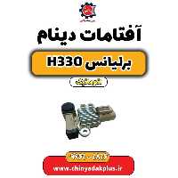 آفتامات دینام برلیانس H330 اتوماتیک