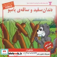 خرید کتاب کودک و مهارت های زندگی دندان سفید و ساقه ی بامبو | ایده بوک