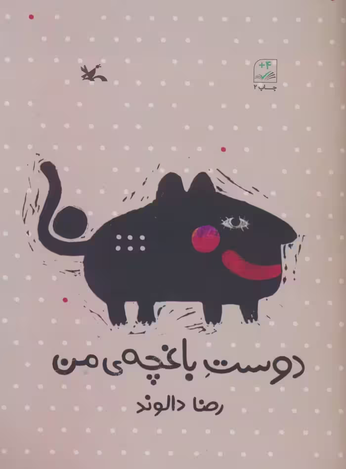 دوست باغچه ی من - ناشربوک | خرید آنلاین کتاب