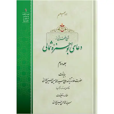 کتاب شرح فقراتی از دعای ابوحمزه ثمالی جلد دوم اثر حضرت علامه آیت الله حاج سید محمد حسین حسینی طهرانی انتشارات مکتب وحی به همراه لوح فشرده صوتی