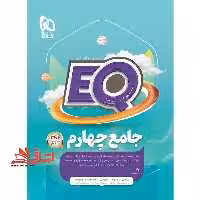 EQ جامع 4 چهارم (درسنامه های کامل سوالات فراوان پاسخ های روان) EQ - فروشگاه کتاب اشراق