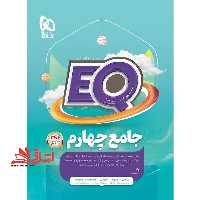 EQ جامع 4 چهارم (درسنامه های کامل سوالات فراوان پاسخ های روان) EQ - فروشگاه کتاب اشراق