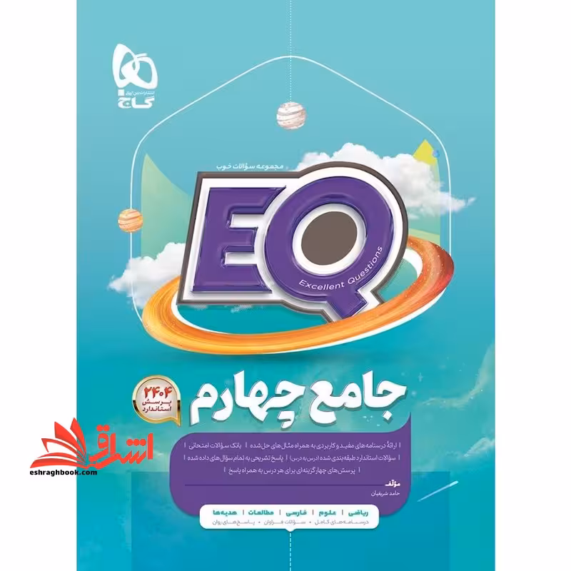 EQ جامع 4 چهارم (درسنامه های کامل سوالات فراوان پاسخ های روان) EQ - فروشگاه کتاب اشراق