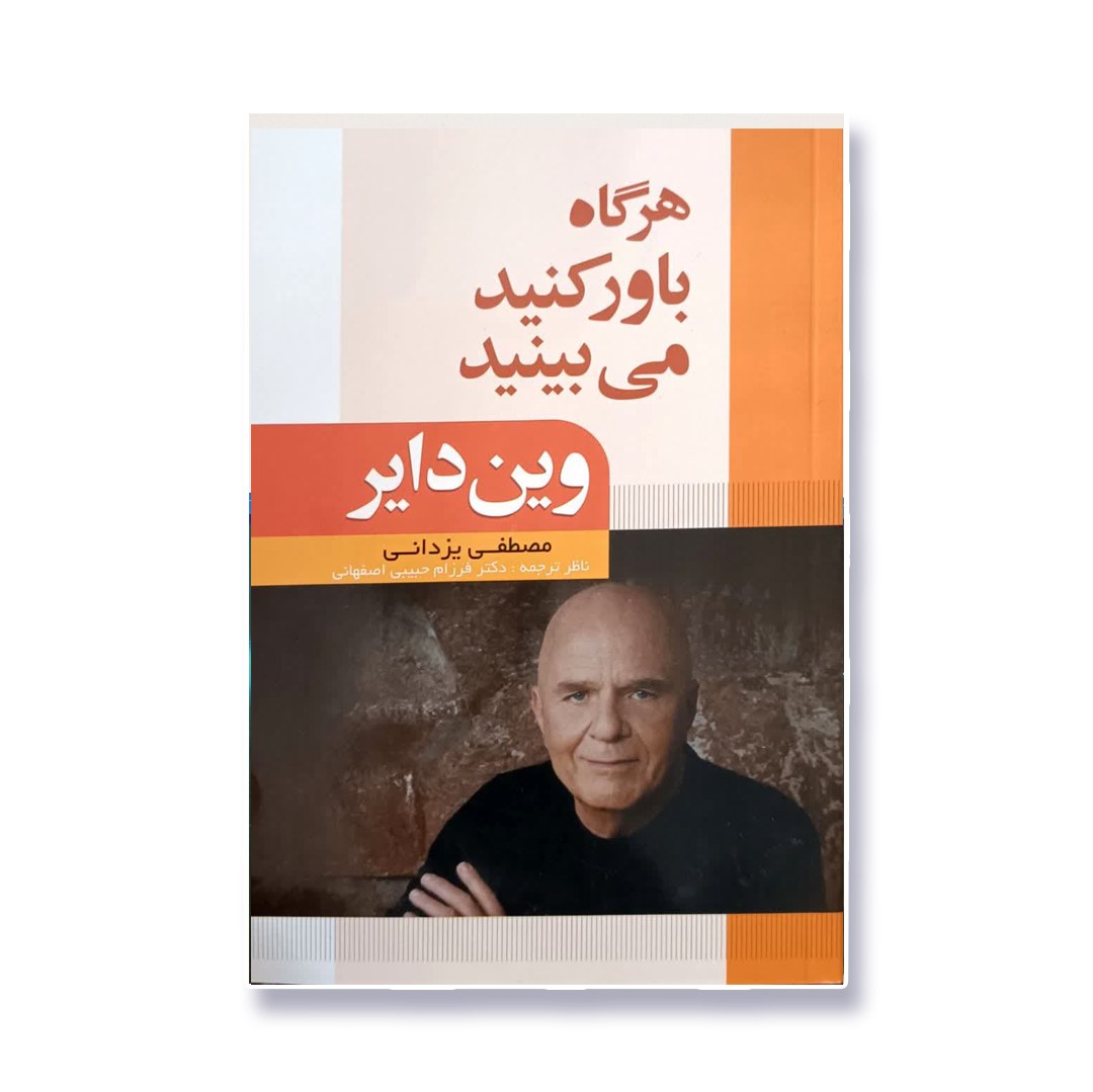 کتاب روانشناسی هرگاه باور کنید میبینید اثر وین دایر