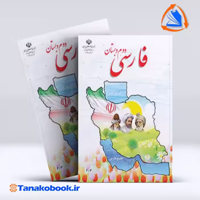 کتاب کتاب فارسی دوم دبستان