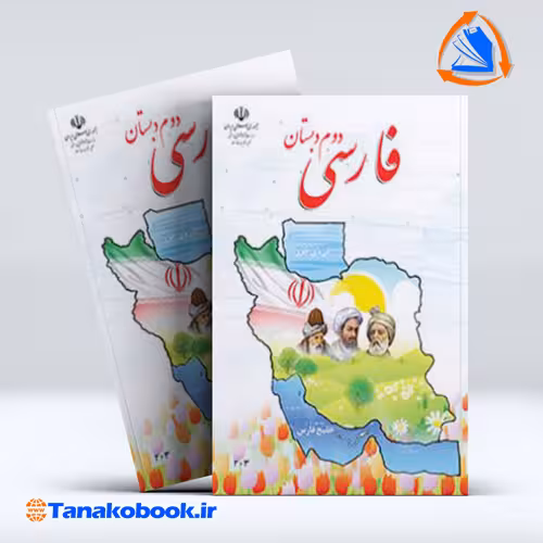 کتاب کتاب فارسی دوم دبستان
