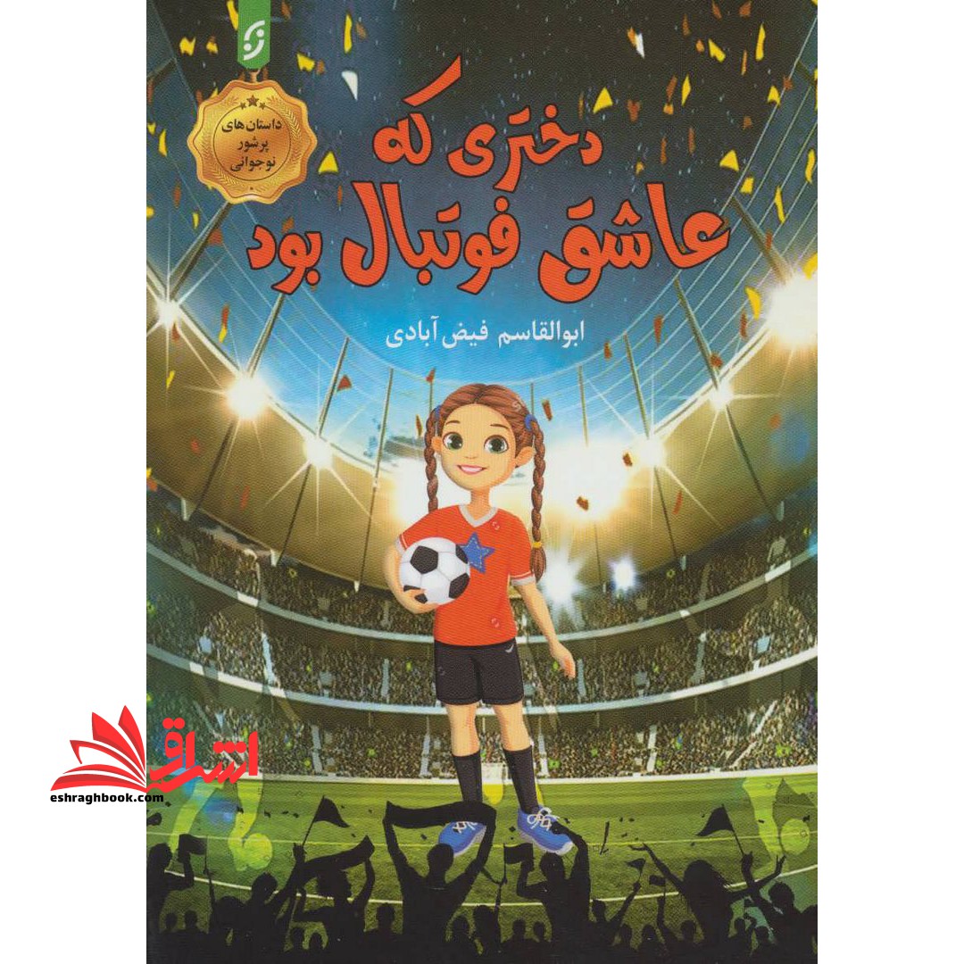 دختری که عاشق فوتبال بود! - فروشگاه کتاب اشراق