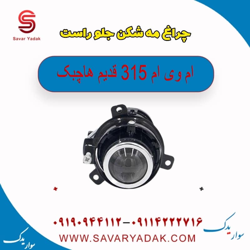 چراغ مه شکن جلو راست ام وی ام 315 قدیم هاچبک