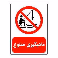 برچسب ایمنی مستر راد طرح ماهیگیری ممنوع مدل HSE-OSHA-0210