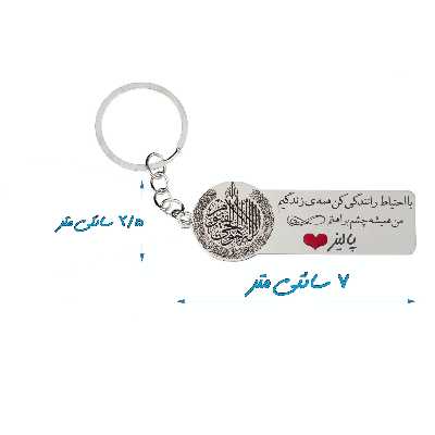 جاکلیدی گيلواره زراوشان مدل با احتیاط رانندگی کن اسم پالیز کد K56