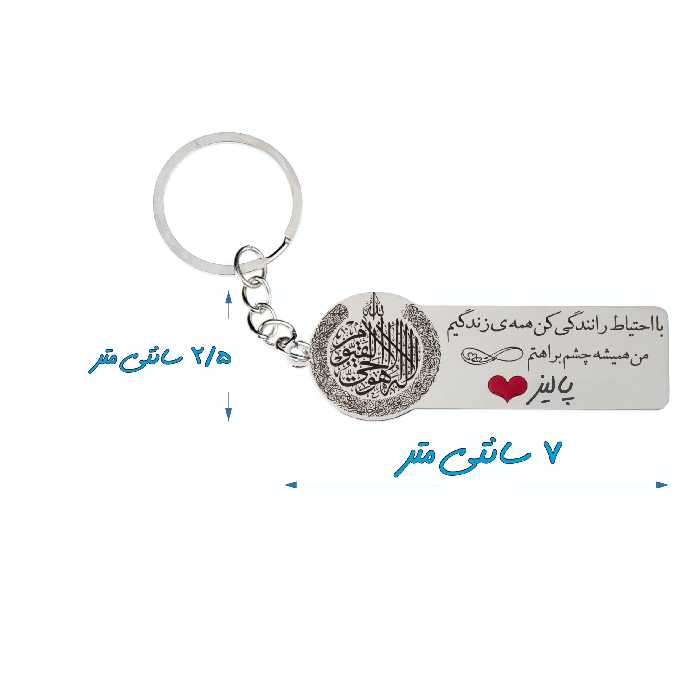 جاکلیدی گيلواره زراوشان مدل با احتیاط رانندگی کن اسم پالیز کد K56