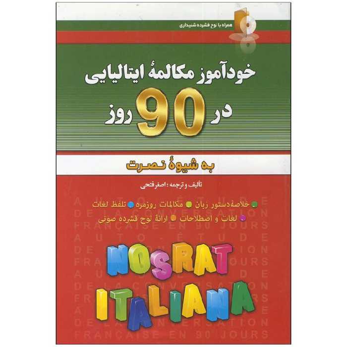 کتاب خودآموز مکالمه زبان ایتالیایی به شیوه نصرت اثر اصغر فتحی انتشارات کلبه زبان