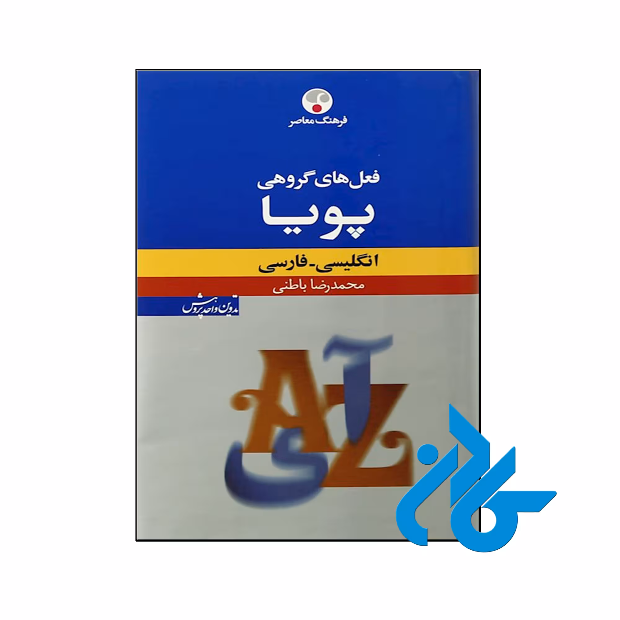 کتاب فرهنگ معاصر فعل‌ های گروهی پويا - با تخفیف ویژه - کـادن