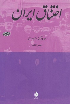 اختناق ایران | مرکز فرهنگی آبی