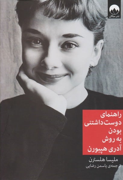 راهنمای دوست داشتنی بودن به روش آدری هپبورن - کتابفروشی کوچه کتاب