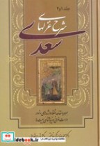 قیمت و خرید کتاب شرح غزل های سعدی 1و2 اثر محمدرضا برزگر خالقی-تورج عقدایی | ایده بوک