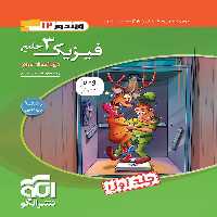 تست فیزیک دوازدهم ریاضی ویندوز نشر الگو
