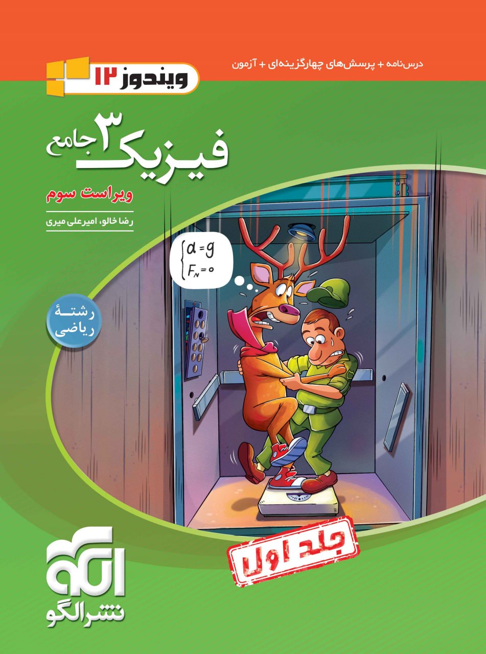 تست فیزیک دوازدهم ریاضی ویندوز نشر الگو