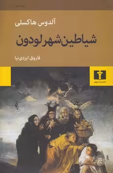 خرید کتاب شیاطین شهر لودون — کتابسرای طه