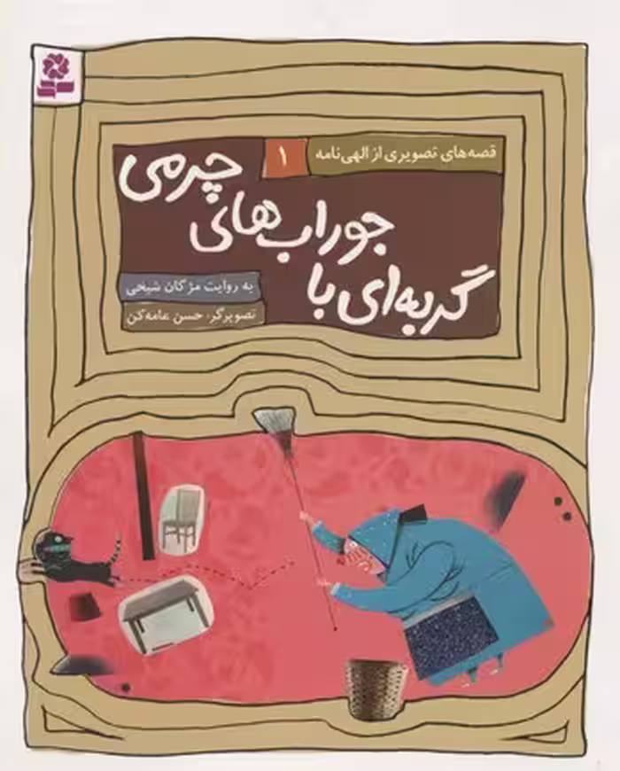 قصه‌های تصویری از الهی‌نامه 1: گربه‌ای با جوراب‌های چرمی