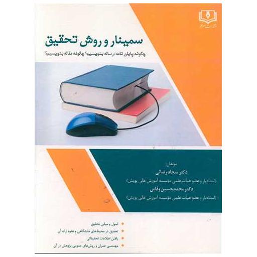 کتاب سمینار و روش تحقیق اثر سجاد رضایی ، محمد حسین وفایی